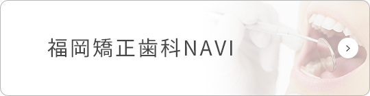 福岡矯正歯科NAVI